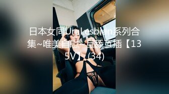 日本女同UraLesbian系列合集~唯美自慰~互舔互插【135V】 (34)