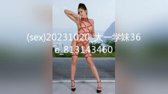 (sex)20231020_大一学妹36e_813143460