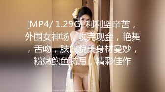 [MP4/ 1.29G] 利利坚辛苦，外围女神场，收完现金，艳舞，舌吻，肤白貌美身材曼妙，粉嫩鲍鱼特写，精彩佳作