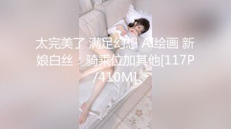 太完美了 满足幻想 AI绘画 新娘白丝：骑乘位加其他[117P/410M]