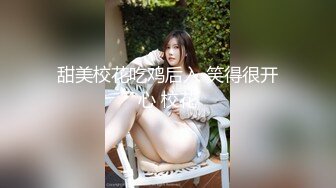 甜美校花吃鸡后入 笑得很开心 校花