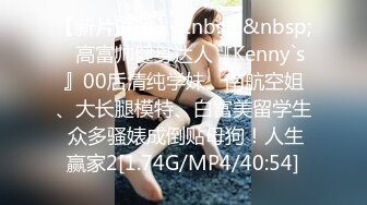 【新片速遞】&nbsp;&nbsp;⚡高富帅健身达人『Kenny`s』00后清纯学妹、南航空姐、大长腿模特、白富美留学生 众多骚婊成倒贴母狗！人生赢家2[1.74G/MP4/40:54]