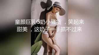 童颜巨乳G奶小骚货 ，笑起来甜美 ，这奶子一手抓不过来