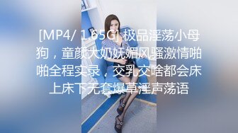 [MP4/ 1.65G] 极品淫荡小母狗，童颜大奶妩媚风骚激情啪啪全程实录，交乳交啥都会床上床下无套爆草淫声荡语