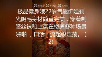 极品健身婊22岁气质御姐剃光阴毛身材简直完美，穿着制服丝袜和土豪在楼道各种场景啪啪 ，口活一流超级淫荡。 (2)