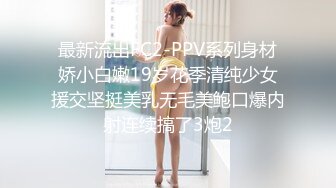 最新流出FC2-PPV系列身材娇小白嫩19岁花季清纯少女援交坚挺美乳无毛美鲍口爆内射连续搞了3炮2