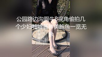 公园路边沟厕牛B视角偷拍几个少妇嘘嘘各种美鲍鱼一览无余