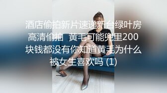 酒店偷拍新片速递新台绿叶房高清偷拍  黄毛可能兜里200块钱都没有你知道黄毛为什么被女生喜欢吗 (1)