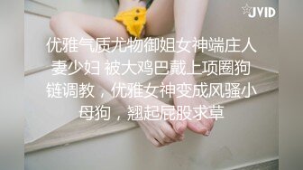 优雅气质尤物御姐女神端庄人妻少妇 被大鸡巴戴上项圈狗链调教，优雅女神变成风骚小母狗，翘起屁股求草