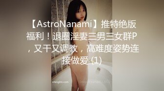 【AstroNanami】推特绝版福利！退圈淫妻三男三女群P，又干又调教，高难度姿势连接做爱 (1)