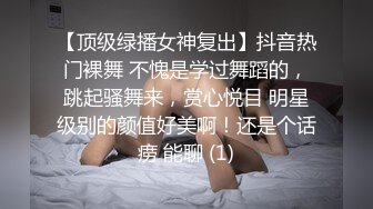 【顶级绿播女神复出】抖音热门裸舞 不愧是学过舞蹈的，跳起骚舞来，赏心悦目 明星级别的颜值好美啊！还是个话痨 能聊 (1)