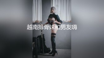 越南排骨妹和男友嗨