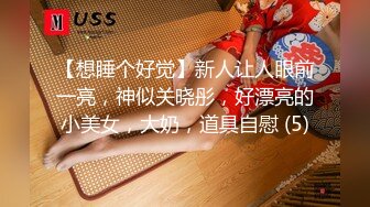 【想睡个好觉】新人让人眼前一亮，神似关晓彤，好漂亮的小美女，大奶，道具自慰 (5)