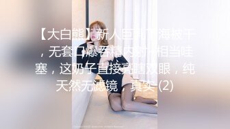 【大白熊】新人巨乳下海被干，无套口爆吞精内射~相当哇塞，这奶子直接亮瞎双眼，纯天然无滤镜，真实 (2)