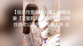 【极品性爱放浪人妻】绿帽淫妻『艾蜜莉』唯美性爱约战粉丝换老公激操4P轮番上阵 淫乱一逼 (3)