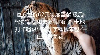 官方售价62元年度巨献 极品骚货美女和男友在网红打卡地打卡超级细的丁字裤根本包不住逼和菊花