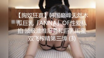 【胸奴狂喜】韩国巅峰天然木瓜巨乳「ANNA」OF性爱私拍 顶级油推服务和巨乳闺蜜双飞榨精第三弹 (3)