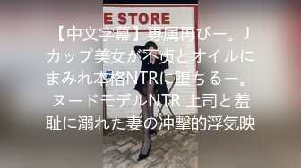 【中文字幕】専属再びー。Jカップ美女が不贞とオイルにまみれ本格NTRに堕ちるー。ヌードモデルNTR 上司と羞耻に溺れた妻の冲撃的浮気映