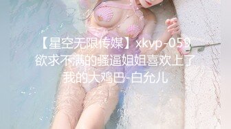 【星空无限传媒】xkvp-059 欲求不满的骚逼姐姐喜欢上了我的大鸡巴-白允儿