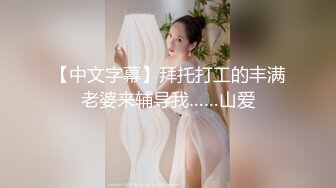 【中文字幕】拜托打工的丰满老婆来辅导我……山爱