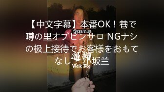 【中文字幕】本番OK！巷で噂の里オプピンサロ NGナシの极上接待でお客様をおもてなし！ 小坂兰