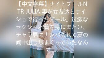 【中文字幕】ナイトプールNTR JULIA 妻が女友达とナイショで行ったプール。过激なセクシー水着を身にまとい、チャラ男にナンパされて夏の间中出ししまくっていたなんて―…