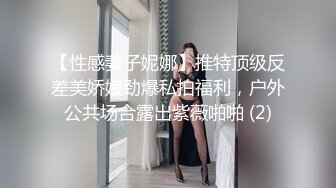 【性感妻子妮娜】推特顶级反差美娇娘劲爆私拍福利，户外公共场合露出紫薇啪啪 (2)