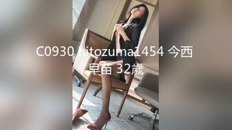 C0930 hitozuma1454 今西 早苗 32歳