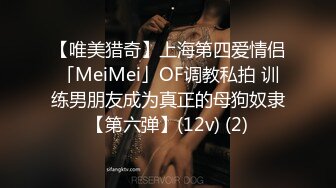 【唯美猎奇】上海第四爱情侣「MeiMei」OF调教私拍 训练男朋友成为真正的母狗奴隶【第六弹】(12v) (2)