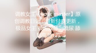 调教女王【your master】原创调教日记，最新付费更新，极品女王 被男奴舔到喷尿 舔到高潮 (2)