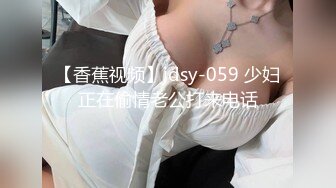 【香蕉视频】jdsy-059 少妇正在偷情老公打来电话