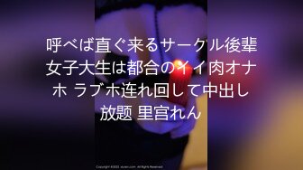 呼べば直ぐ来るサークル後辈女子大生は都合のイイ肉オナホ ラブホ连れ回して中出し放题 里宫れん