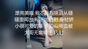 漂亮美眉 我不舔有味道从缝缝里闻出来 不能内射 身材娇小很可爱的妹子 貌似带血被大哥无套输出 内射