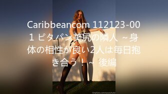 Caribbeancom 112123-001 ピタパン美尻の隣人 ～身体の相性が良い2人は毎日抱き合う！～ 後編