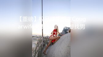 【重磅】极品绿帽博主Cougarwife夫妻 给漂亮老婆找男人 (2)