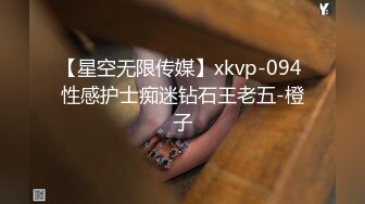 【星空无限传媒】xkvp-094 性感护士痴迷钻石王老五-橙子