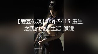 【爱豆传媒】idg-5415 重生之我的放荡生活-朦朦