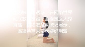 社恐妹子的诱惑，在网络世界彻底放飞发骚，全程露脸大秀直播，跟狼友互动撩骚展示，逼逼特写来了大姨妈刺激