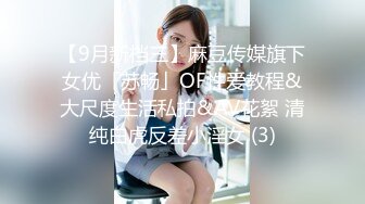 【9月新档三】麻豆传媒旗下女优「苏畅」OF性爱教程&大尺度生活私拍&AV花絮 清纯白虎反差小淫女 (3)