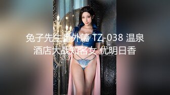 兔子先生番外篇 TZ-038 温泉酒店大战知名女 优明日香