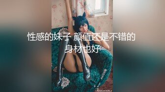 性感的妹子 颜值还是不错的 身材也好