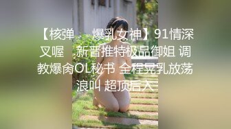 【核弹❤️爆乳女神】91情深叉喔✨ 新晋推特极品御姐 调教爆肏OL秘书 全程晃乳放荡浪叫 超顶后入