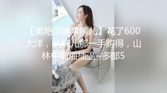 【美艳淫妻李婉儿】花了600大洋，从婉儿那一手购得，山林中啪啪插逼~多部5