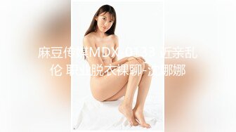 麻豆传媒MDX-0133 近亲乱伦 职业脱衣裸聊-沈娜娜