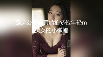 路边公厕全景偷拍多位年轻m美女的小嫩鲍