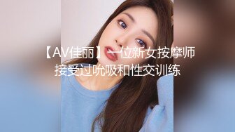 【AV佳丽】一位新女按摩师接受过吮吸和性交训练