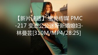 【新片速遞】 蜜桃传媒 PMC-217 变态公公迷奸新婚媳妇-林曼芸[310M/MP4/28:25]