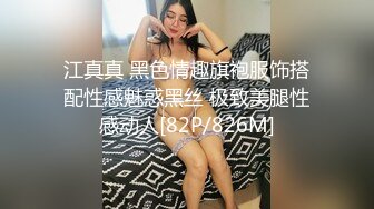 江真真 黑色情趣旗袍服饰搭配性感魅惑黑丝 极致美腿性感动人[82P/826M]