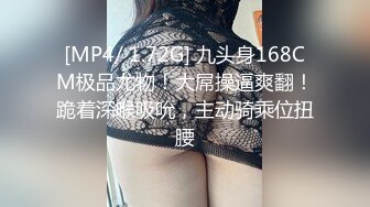 [MP4/ 1.72G] 九头身168CM极品尤物！大屌操逼爽翻！跪着深喉吸吮，主动骑乘位扭腰