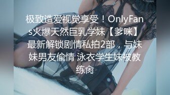 极致造爱视觉享受！OnlyFans火爆天然巨乳学妹【爹咪】最新解锁剧情私拍2部，与妹妹男友偸情 泳衣学生妹被教练肏